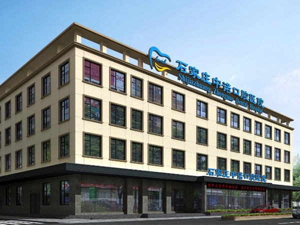 石家莊中諾口腔醫(yī)院