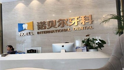 寧夏諾貝爾口腔門診部