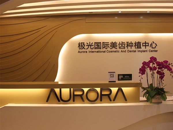 成都極光口腔門診部（錦江區(qū)）