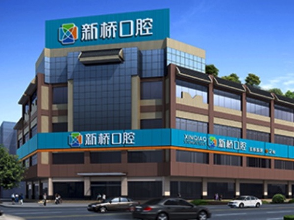 成都新橋口腔醫(yī)院