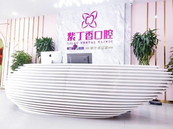 廊坊三河束貝紫丁香口腔門診（灣仔城店）