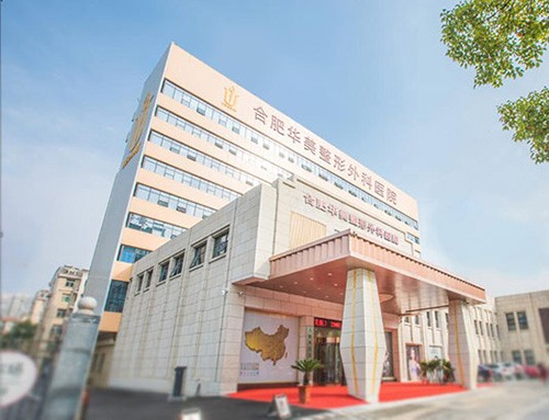 合肥華美整形口腔醫(yī)院