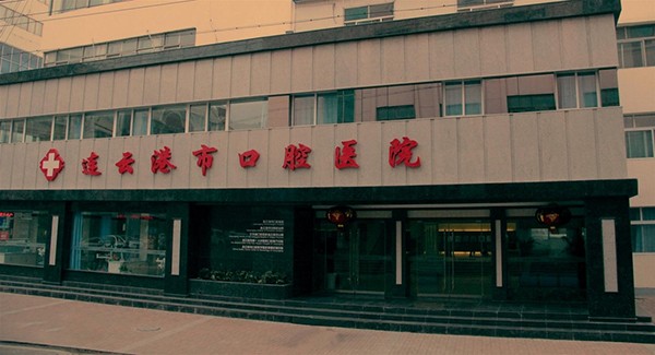連云港市口腔醫(yī)院