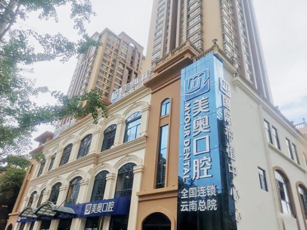 昆明美奧口腔醫(yī)院