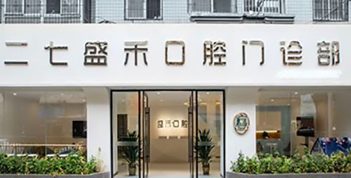 鄭州二七盛禾口腔門診部