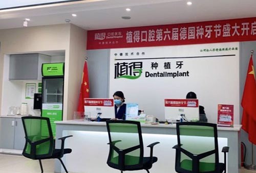 駐馬店植得口腔門診部