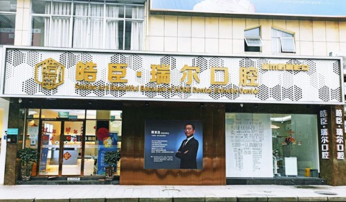 福建三明皓臣瑞爾口腔門診部