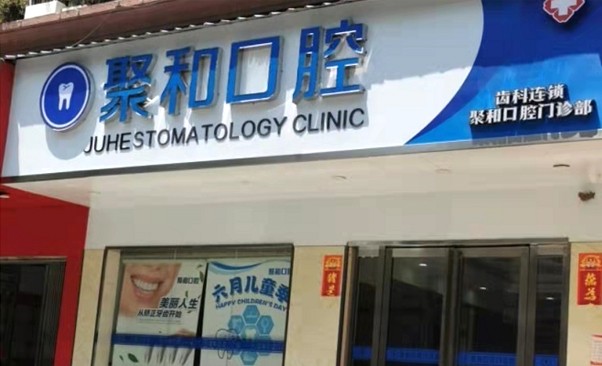 武漢聚和口腔門診部