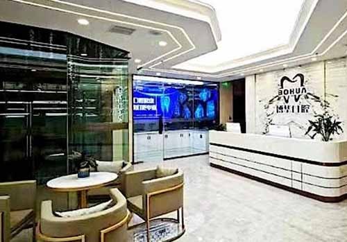 衛(wèi)東博華口腔門診部