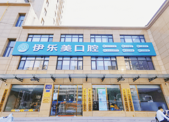 固安伊樂美口腔門診部