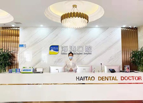 西安高新海濤口腔門診部