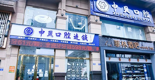 四川內(nèi)江隆昌中貝口腔門診部