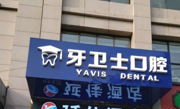延安牙衛(wèi)士口腔門(mén)診部