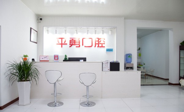 天門(mén)市竟陵辦事處倪平勇口腔門(mén)診部