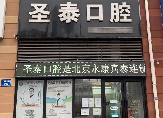 唐山路北圣泰口腔診所