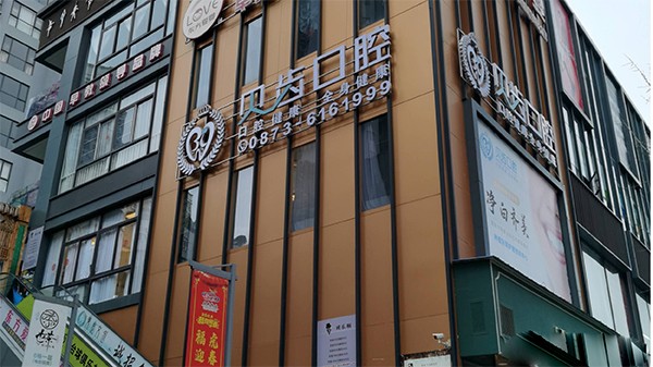 云南紅河彌勒貝齒口腔診所