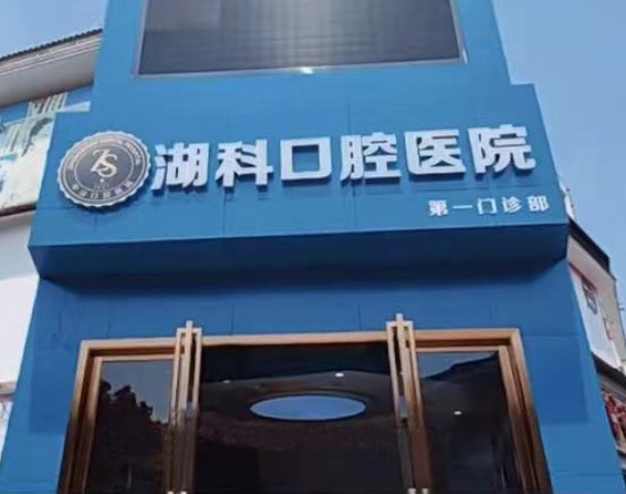 湖北咸寧民生中山口腔醫(yī)院第一門診部