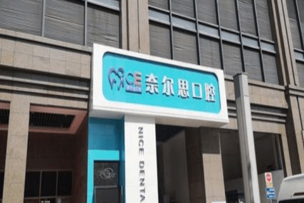 廈門奈爾思口腔門診部