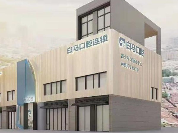 福州白馬口腔門診部（奧體分院）