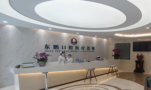 商洛東鵬口腔民主路診所