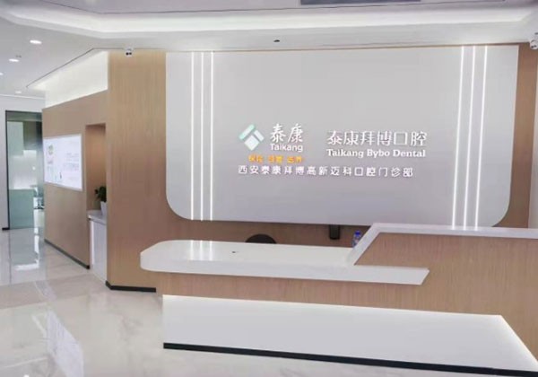 西安泰康拜博口腔醫(yī)院（亞美門診部）