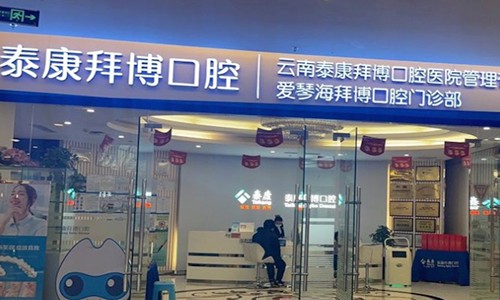 云南泰康拜博口腔（愛琴海廣福路店）