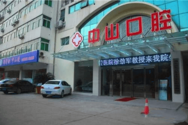 鄂州中山口腔醫(yī)院