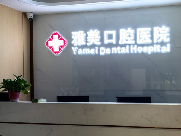 十堰竹山永信雅美口腔醫(yī)院