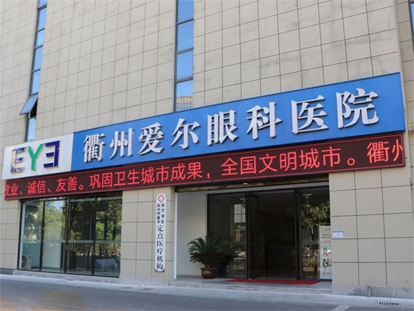 衢州愛爾眼科醫(yī)院