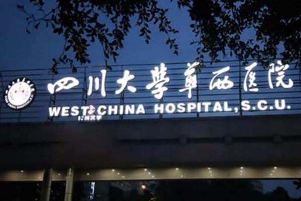 四川大學(xué)華西醫(yī)院整形外科