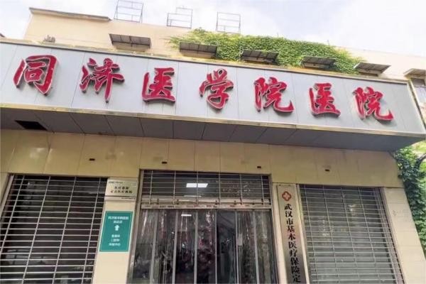 武漢同濟醫(yī)學(xué)院醫(yī)院整形美容科