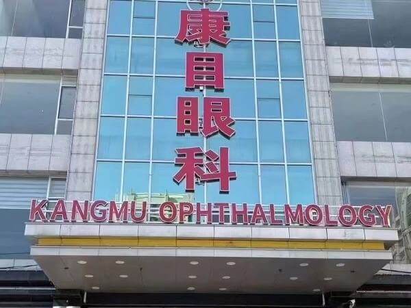 安陽林州開元康目眼科門診部