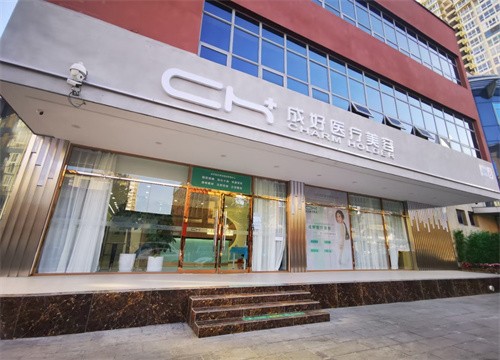 北京成好醫(yī)療美容診所