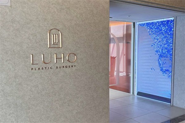 韓國Luho汝好整形外科