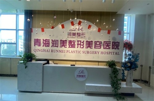 西寧潤美醫(yī)療美容門診部