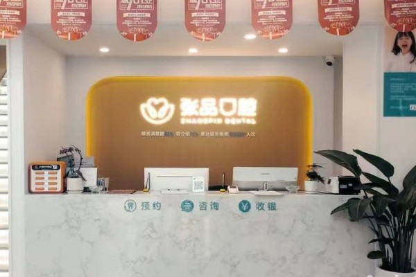 昆明張品口腔門診部(星云園店)