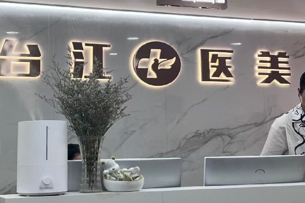 福州臺(tái)江整形醫(yī)院