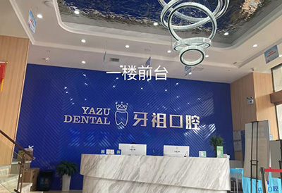 長(zhǎng)沙牙祖口腔門診部（梅溪湖院）前臺(tái)