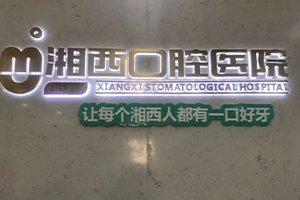 湘西口腔醫(yī)院