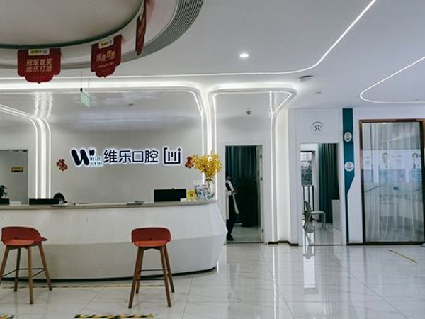 福州維樂口腔醫(yī)院（三叉街分院）.jpg