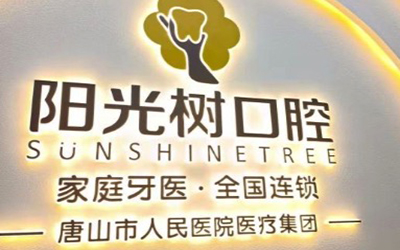 唐山陽光樹口腔門診部
