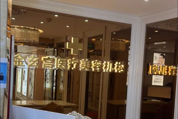 駐馬店金玄宮醫(yī)療美容門診部姚明明醫(yī)生