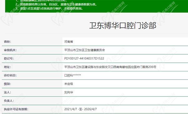 平頂山衛(wèi)東博華口腔門診部