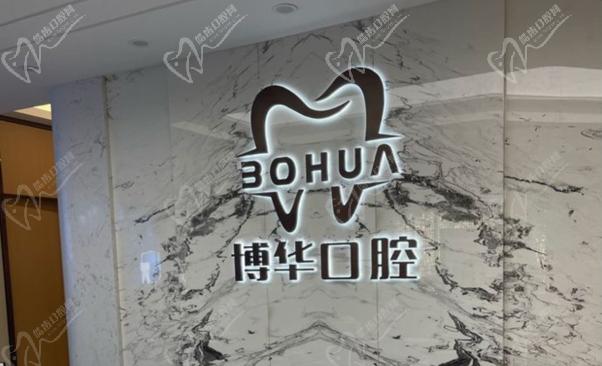 平頂山衛(wèi)東博華口腔門診部