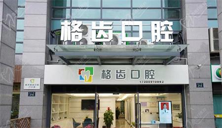 杭州格齒口腔