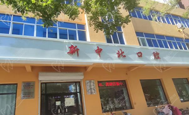 高碑店市新中北口腔門診部