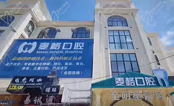 張家口麥格口腔門診