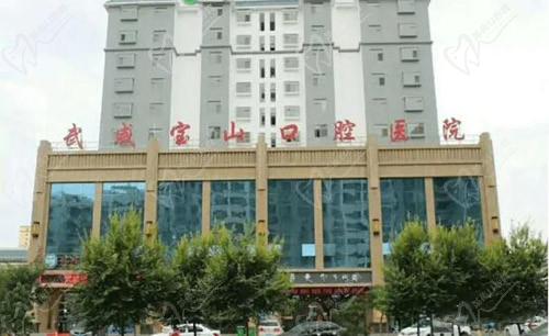 武威寶山口腔醫(yī)院門(mén)頭
