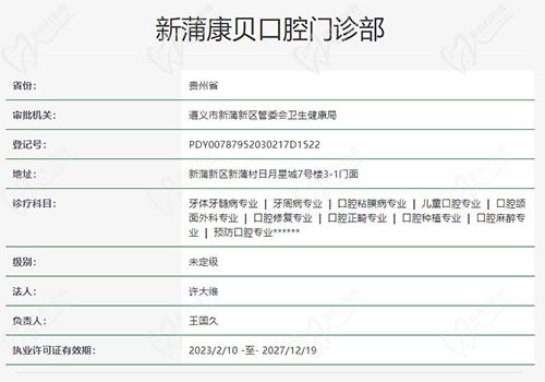 新浦康貝口腔門診部資質(zhì)