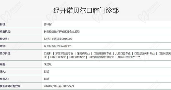 長(zhǎng)春經(jīng)開諾貝爾口腔門診部資質(zhì)